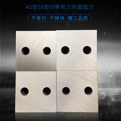 钢筋切断机刀片40型50型专用 圆弧刀片h13废钢筋断钢机配件加重型