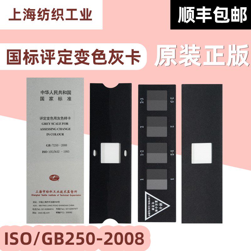 纺织色卡ISO/GB250-2008 变色灰卡 评定变色用灰色样卡色牢度测试