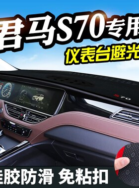 君马S70仪表台避光垫君马S70避光垫中控内饰仪表盘遮光当晒隔热垫