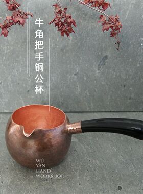 无砚纯手工紫铜公杯牛角公道杯纯铜实木侧把分茶器锤目纹茶壶盖碗