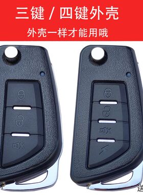 适用于五菱长安东风一汽货车汽车防盗器遥控器外壳 三四键钥匙壳