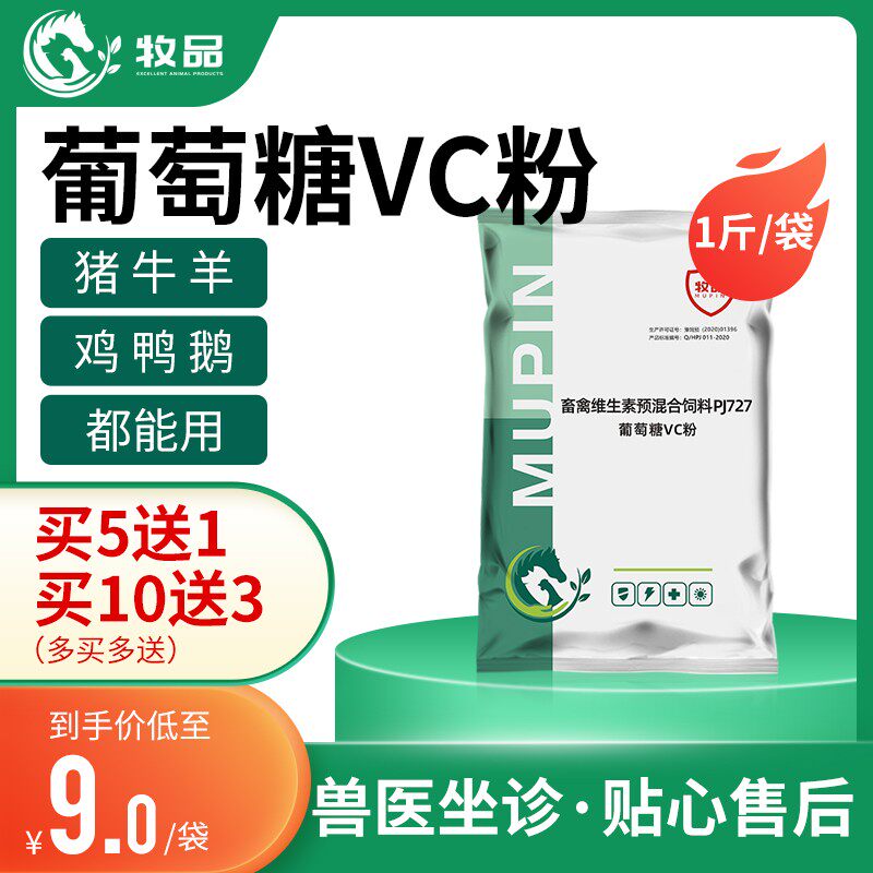 多维葡萄糖vc粉兽用猪牛羊芦丁鸡小鸡开口增免疫鸭鹅禽饲料添加剂