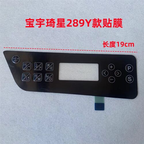 电脑平车宝宇缝纫机贴膜289Y按键显示屏282琦星沪龙电控面板膜281