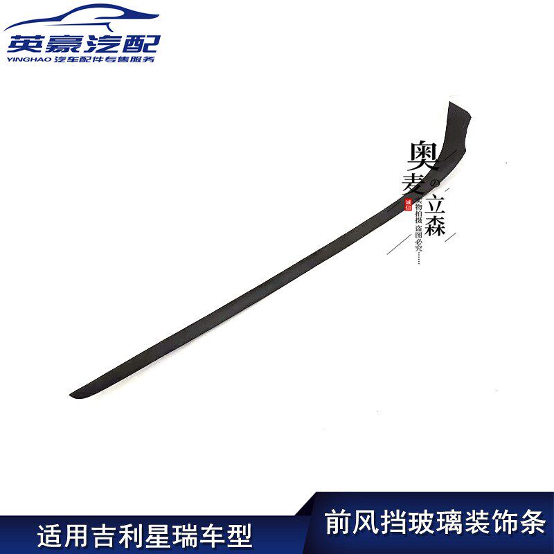 适用吉利星瑞前档凤玻璃装饰条通风盖板流水条前挡风玻璃压条胶条