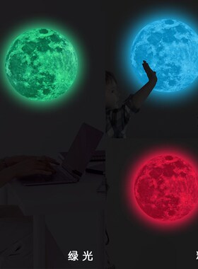 5-40cm夜光月球绿色蓝色粉色荧光月亮墙贴夜光通贴纸发光个性贴