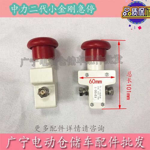 中力小金刚急停开关ED100-1紧急断电启动电源开关总成48V100A配件