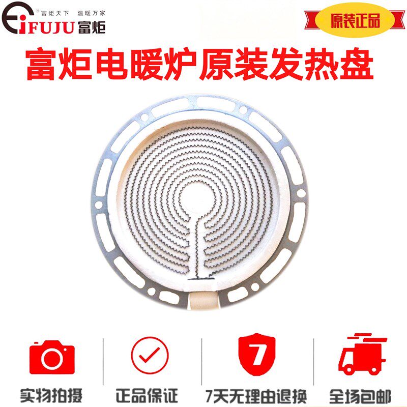 富炬电暖炉发热盘 火盘加热盘烹饪火盘 取暖桌火盘富炬电暖炉配件