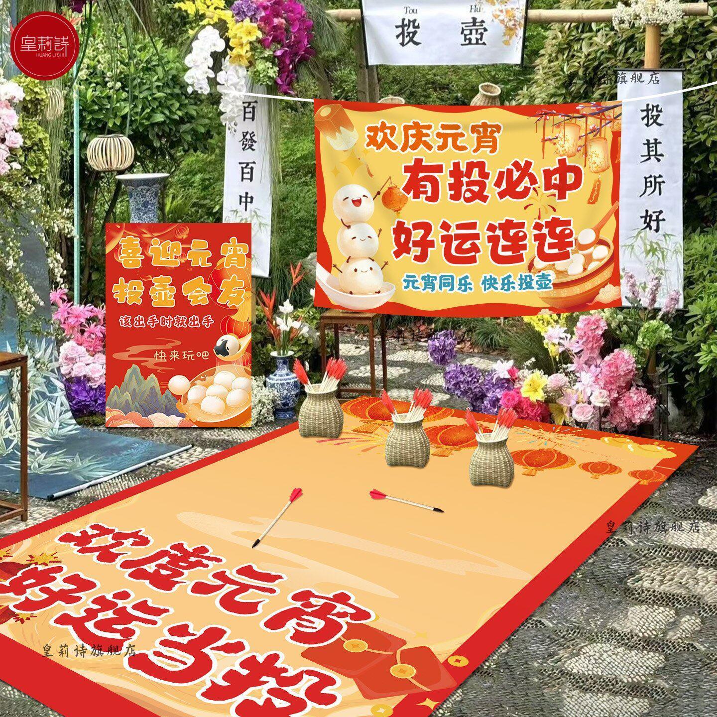 元宵节学校活动游园会投壶游戏道具挂布地垫氛围公司年会场景布置
