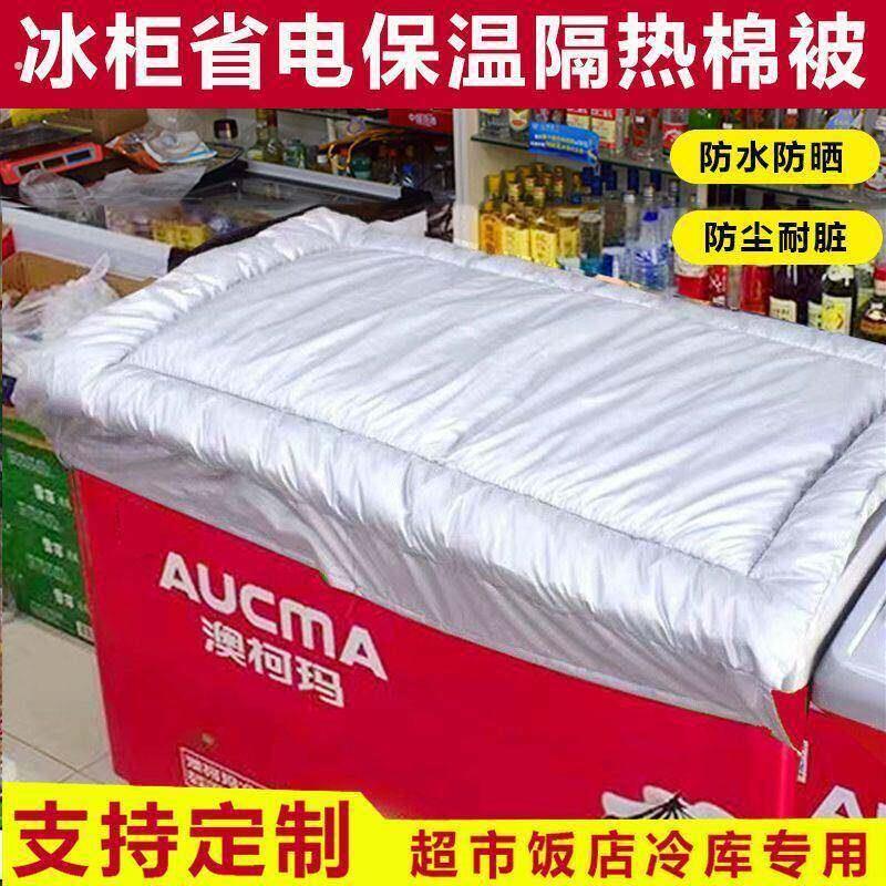 冰柜上面的盖布冰箱防水防晒遮阳省电保温展示柜盖巾隔热被子加厚