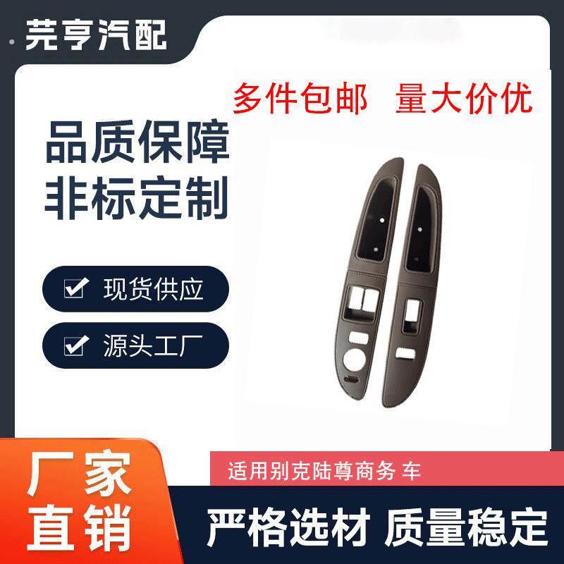 陆尊升降器开关饰框板边窗内拉手车内扶手饰板9042275904227车门