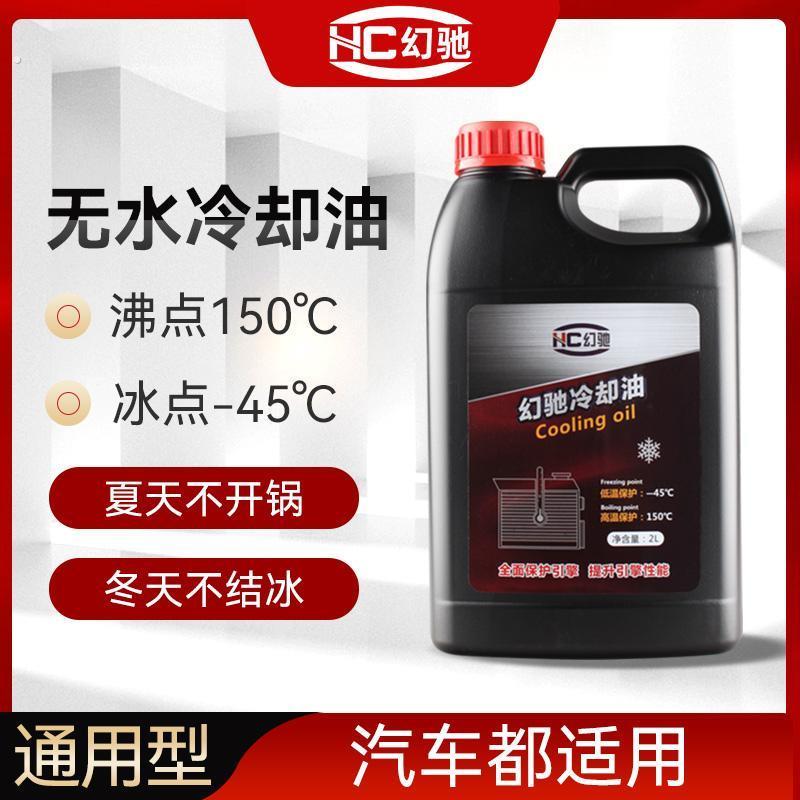 汽车无水冷却油通用型发动机水箱无水油性防冻液高沸点150℃