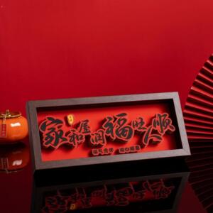 《家肥屋润》新中式相框字画摆台乔迁之喜庆文字摆件家居客厅装饰