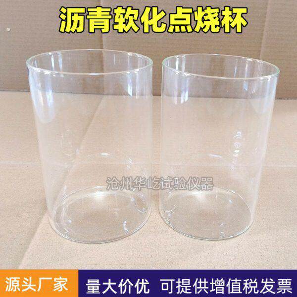 沥青软化点烧杯软化点专用烧杯沥青软化点测定仪配件附件玻璃杯