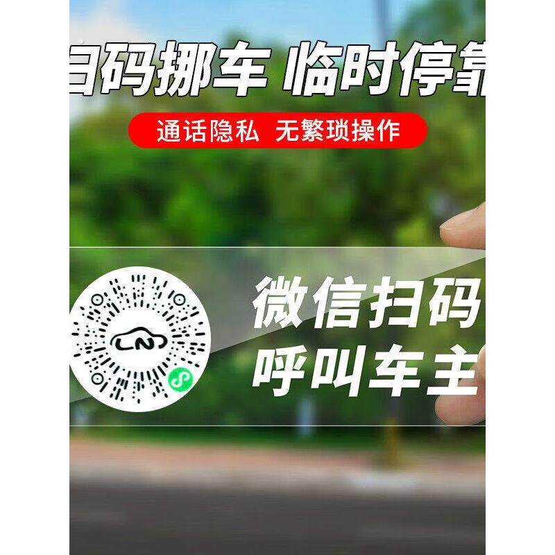 创意扫码临时停车牌二维码挪车汽车号码牌车载静电贴新款车用隐私