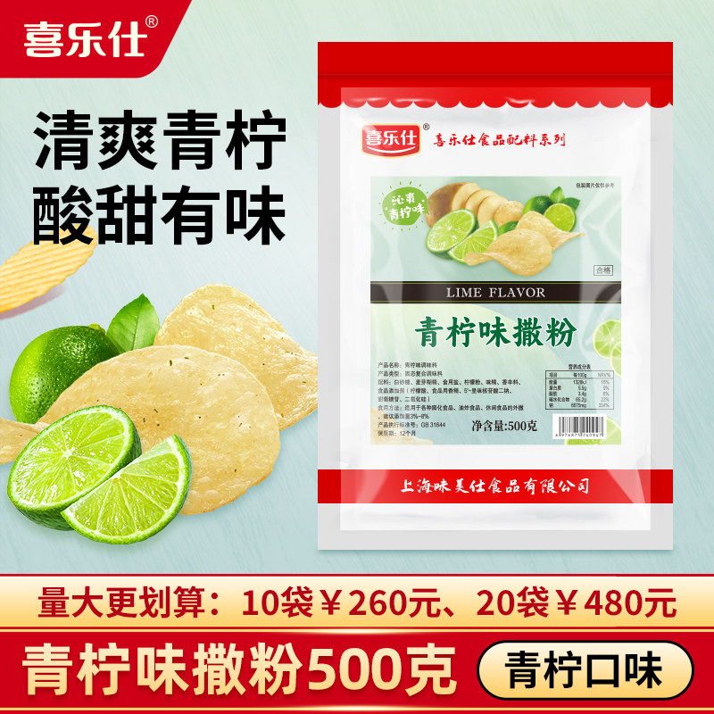 喜乐仕青柠味撒粉撒料商用薯片薯条炸鸡排膨化食品油炸小吃料500g