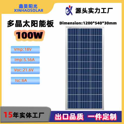 鑫昊阳光直销多晶硅100W18V充电板锂电池太阳能板光伏板