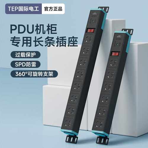 TEP国际电工PDU机柜长条插座多插位防过载保护防雷插排6/8位排插