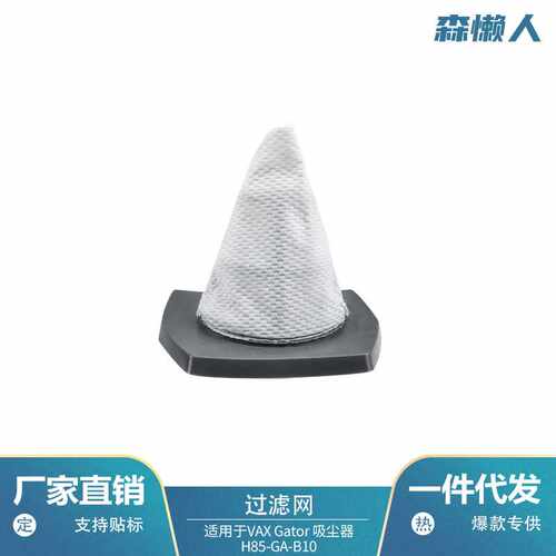 适用于VAX Gator吸尘器配件H85-GA-B10过滤网可替换过滤芯耗材