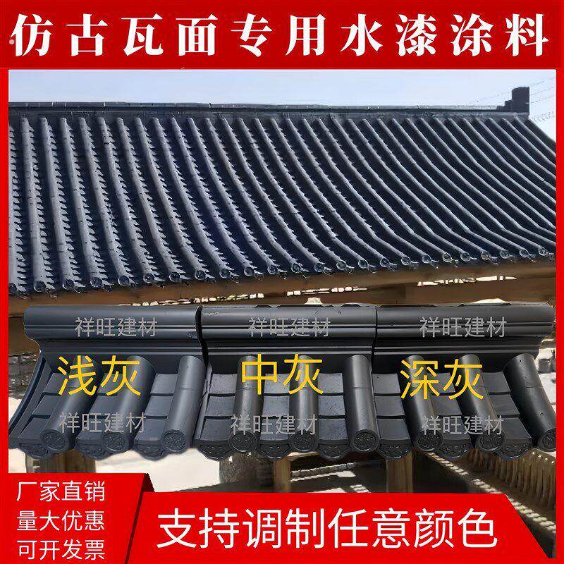 彷古瓦漆喷瓦漆水泥瓦翻新专用漆砖雕瓦片漆屋面水漆青砖青瓦水漆