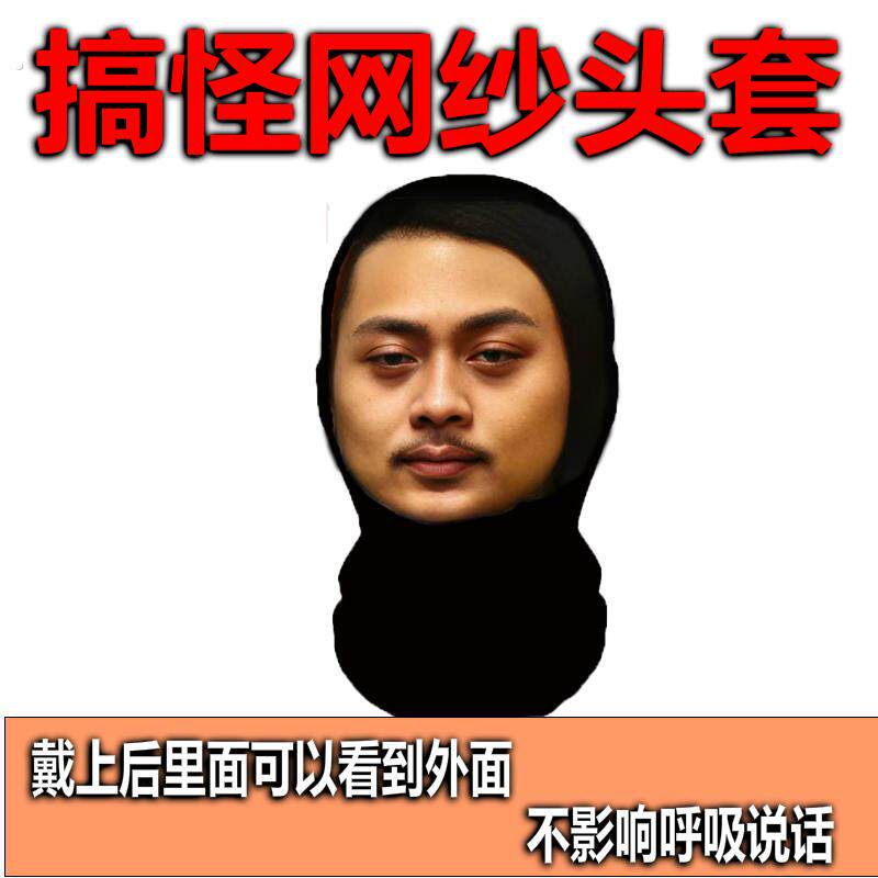 防晒搞怪面罩草东巫堵那艺娜巫褚蔡徐坤头套网纱防晒面具定制抽象