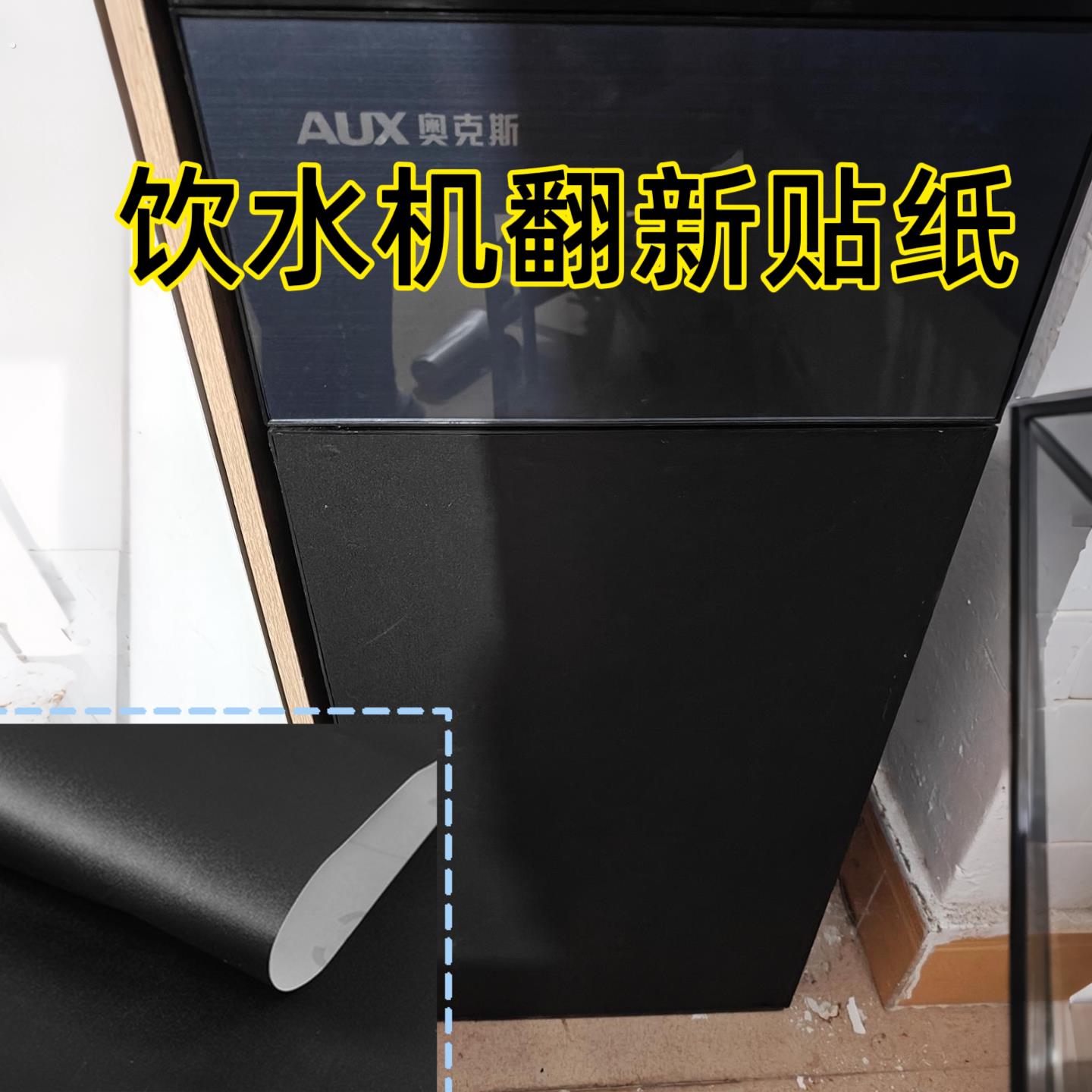 饮水机贴纸全贴翻新贴茶吧机换色改色装饰贴纯黑色哑光冰箱贴膜