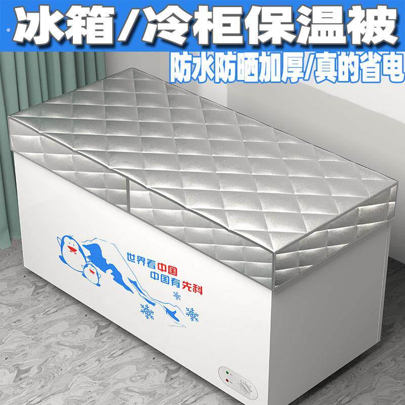 冰柜冷柜保温被冰箱盖子罩万能盖巾盖布防水防晒遮阳省电被全罩套