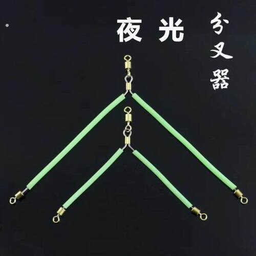 海钓夜光分叉器海钓线组分叉器垂钓配件曼琳特大号分叉器天平配件