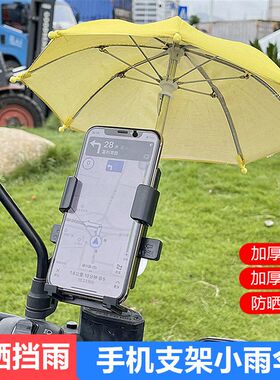 电动车手机导航支架机车小雨伞防雨水防晒遮阳摩托自行车外卖小伞