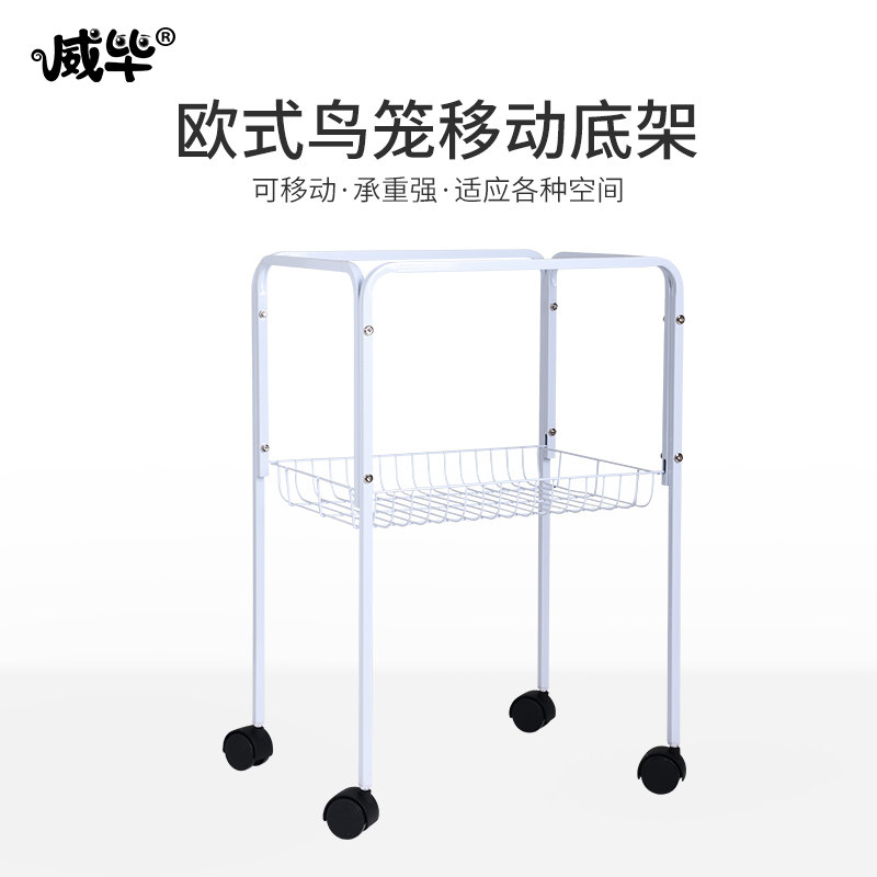 欧式鸟笼专用鹦鹉笼底架搁架子鸟笼架子可移动置物脚轮架滑轮支架