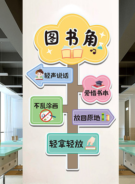 图书角阅读公约教室布置班级文化墙装饰一年级环创幼儿园小学墙贴