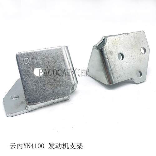 云内YN4100 4102发动机支架机脚铁拖架 YN61-HA01323解放轻卡配件