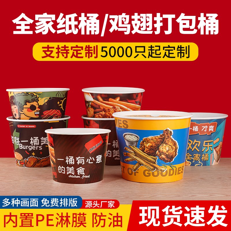 一次性全家桶纸桶鸡腿鸡翅打包桶外卖打包一次加厚纸桶可定制LOGO