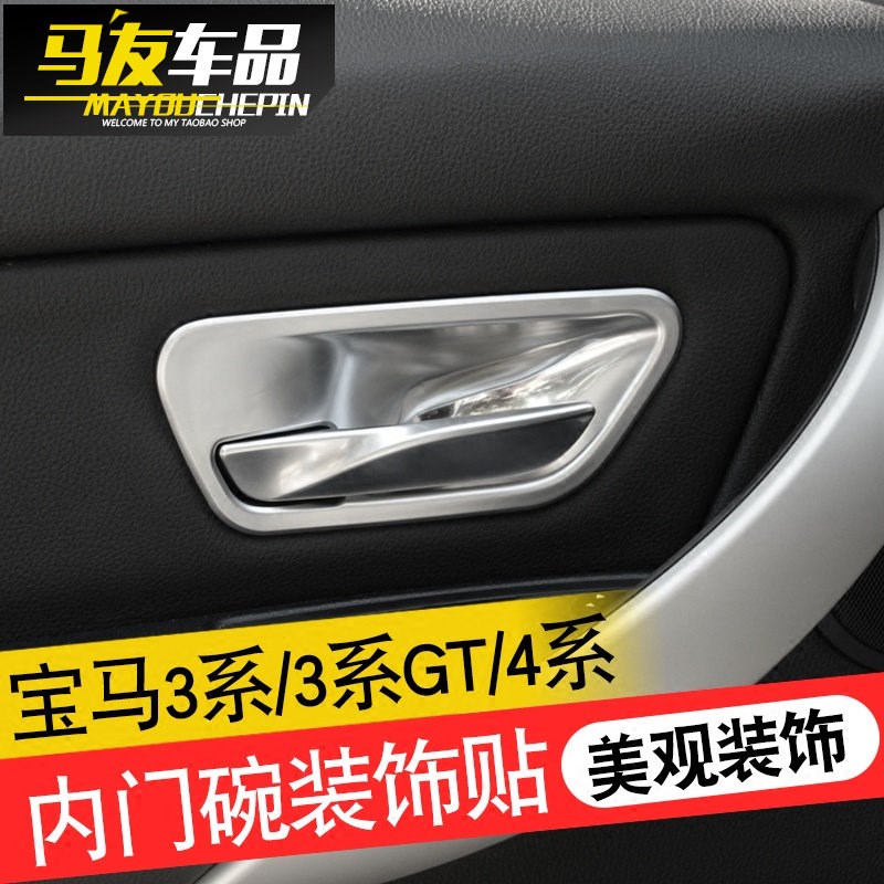 13-19款宝马3系4系贴片式车门内拉手盖门把手内饰改装配件内门碗