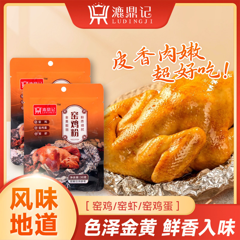 窑鸡粉腌料家用广东窑鸡王调味料专用粉烧鸡烤鸡叫花鸡粉调味粉