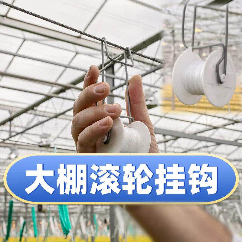 大棚吊绳神器吊秧钩番茄吊蔓钩滚轮挂钩黄瓜西红柿落蔓绳子温室用
