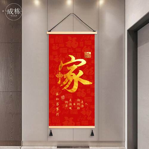 新年福字玄关布艺挂画客厅卧室挂布背景布遮挡布竖版免打孔装饰画