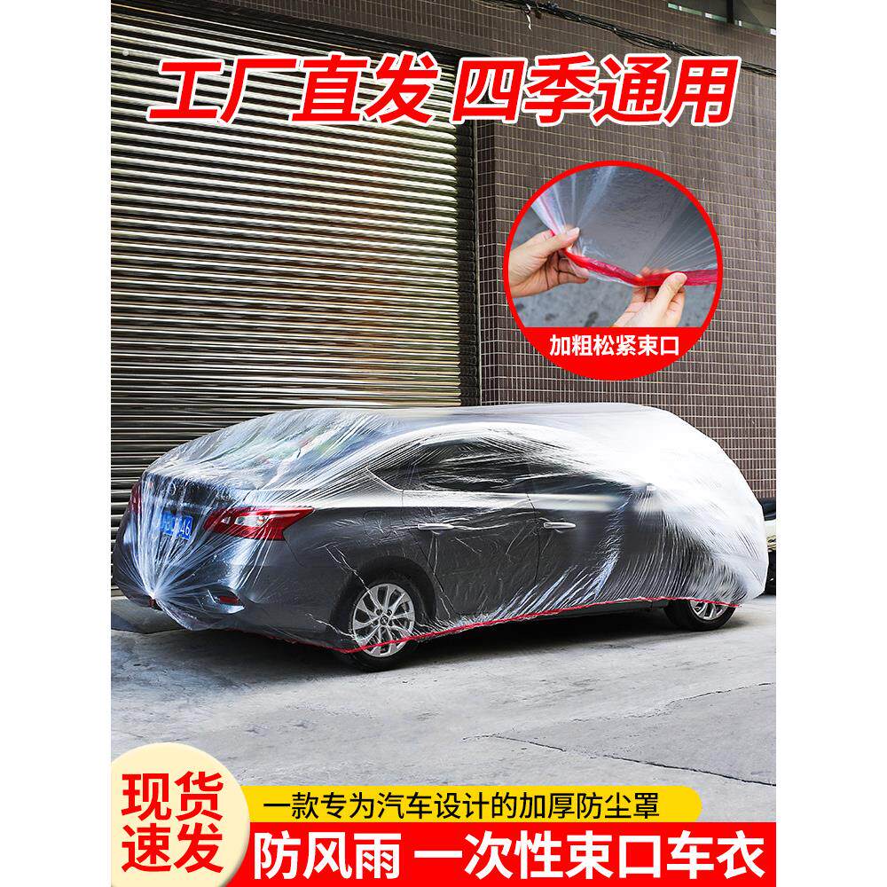 一次性汽车防尘罩松紧车衣加厚防雨塑料透明套通用罩简易透明防护
