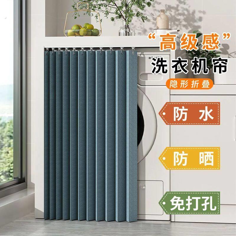 滚筒洗衣机遮挡帘防水防晒罩隔热遮阳遮光阳台专用柜拉挂帘子盖布