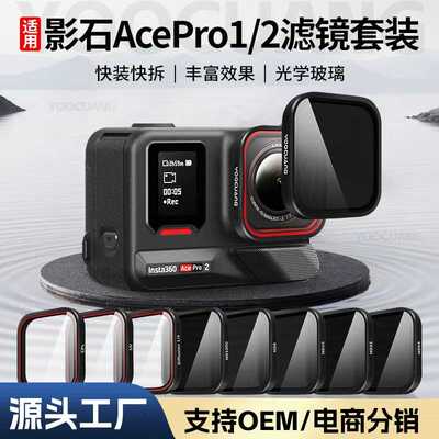 适用影石Insta360AcePro2滤镜ND减光镜CPL偏振镜UV保护镜相机配件