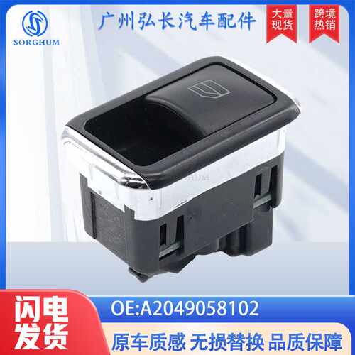 适用奔驰C250 C63 W204 W212汽车玻璃升降控制单开关 A2049058102