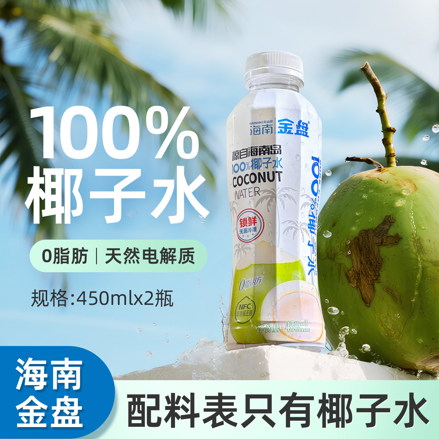 金盘饮料椰子水天然电解质