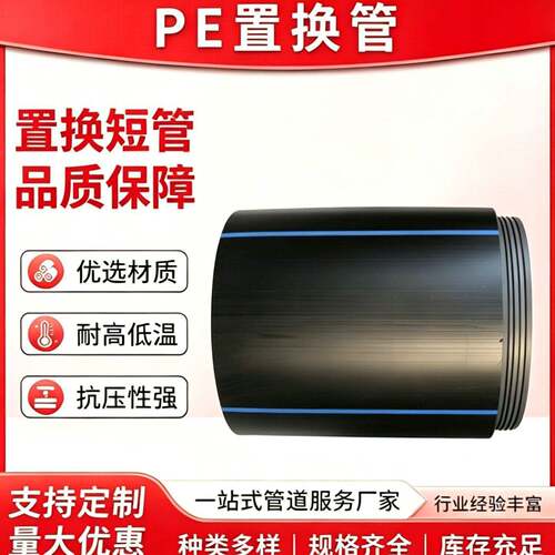 PE置换管DN250-1200非开挖修复PE短管缠绕置换管源头厂家施工便捷
