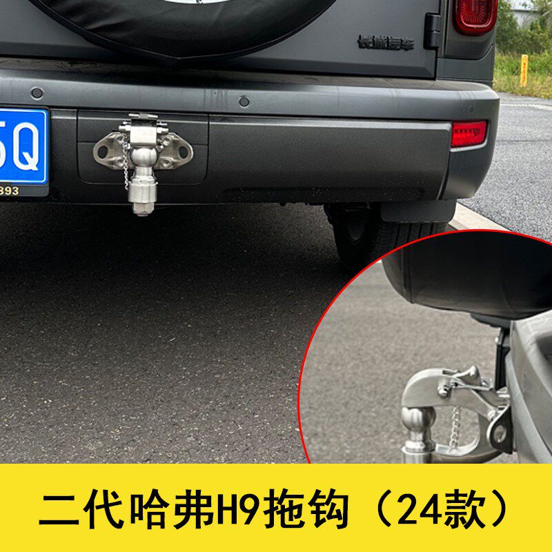新款二代哈弗H9拖车钩孔位安装流氓钩拖车球锻造后杠拉车钩改装