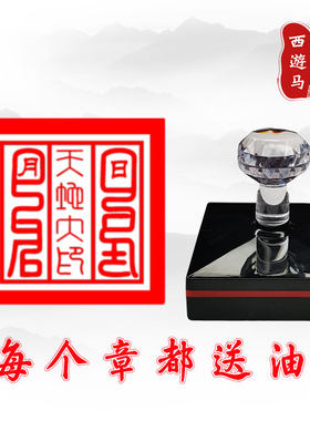 玉皇大帝 王母娘娘 天地大印  印章 专业印章订制 光敏自动出油