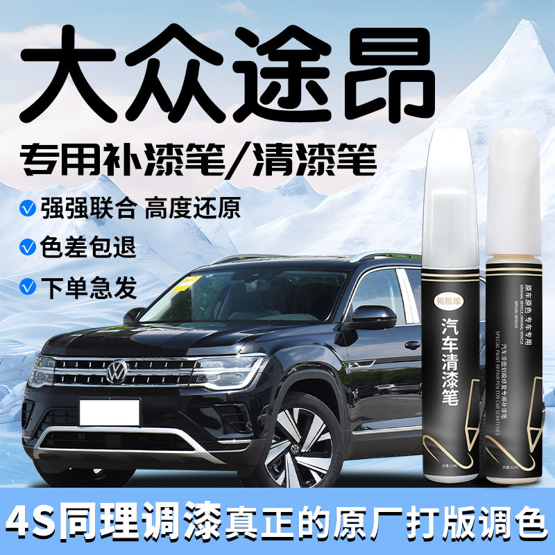 大众途昂补漆笔玄武黑黑色专用原补车漆划痕修复清漆自喷漆点改装
