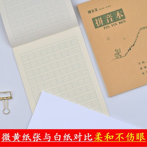 16K拼音本9格小学生幼儿园练习本汉语拼音写字本微黄护眼四线格