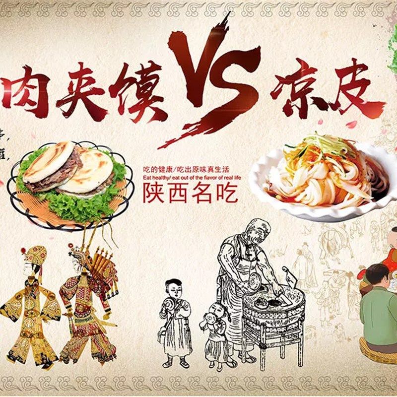 肉夹馍VS凉皮陕西特色美食广告贴纸海报餐饮店快餐店墙壁装饰墙贴