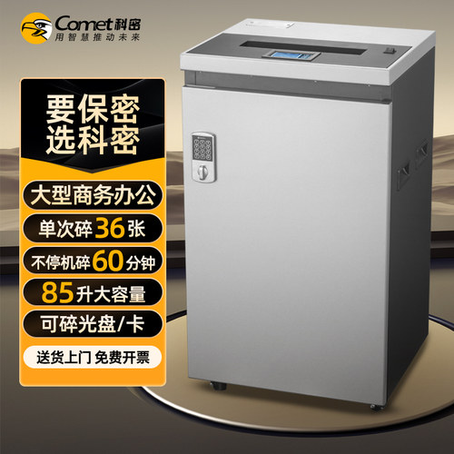 科密碎纸机（单次36张 600分钟 85升 碎卡碎光盘 ）