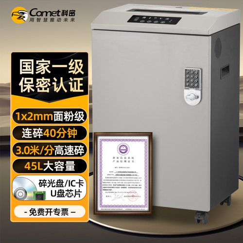 科密 国家保密认证一级 1*2毫米 保密商用碎纸机 （ 5张/次 纸 碎卡 光盘 40分钟 45L）CM-7560
