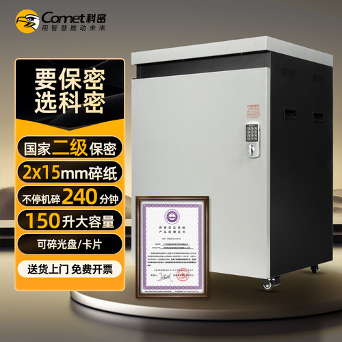 科密 国家保密认证二级 2*15毫米 22张/次 150L保密商用碎纸机大吞吐（碎卡光盘240分钟）P-5220
